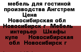 мебель для гостиной производства Ангстрем › Цена ­ 10 000 - Новосибирская обл., Новосибирск г. Мебель, интерьер » Шкафы, купе   . Новосибирская обл.,Новосибирск г.